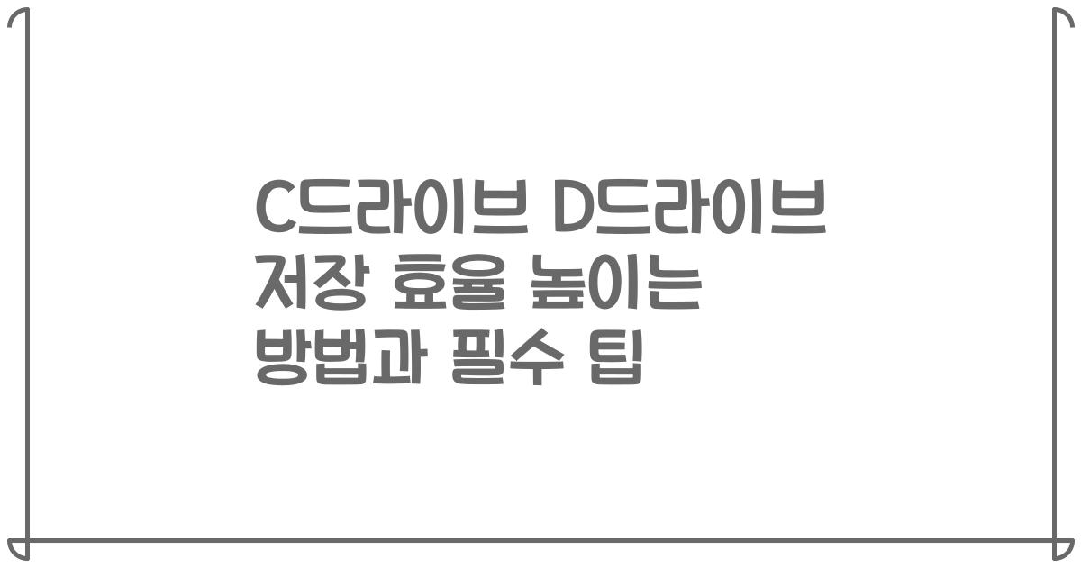 C드라이브 D드라이브 저장 효율 높이는 방법과 필수 팁
