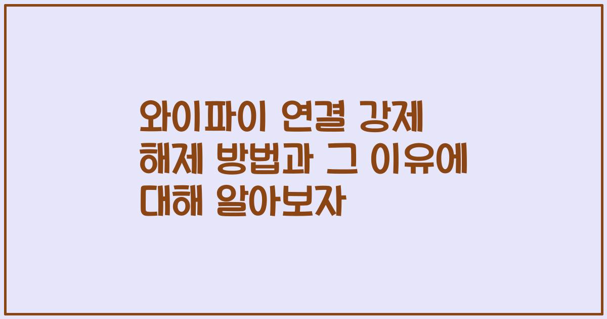 와이파이 연결 강제 해제 방법과 그 이유에 대해 알아보자
