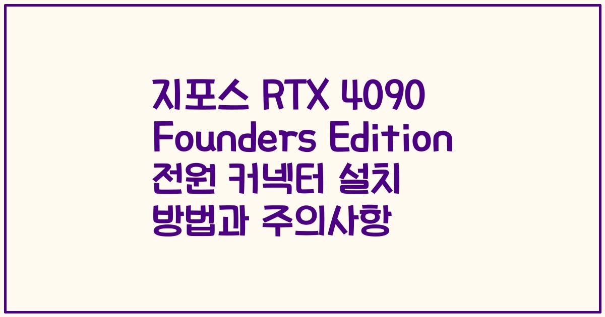 지포스 RTX 4090 Founders Edition 전원 커넥터 설치 방법과 주의사항