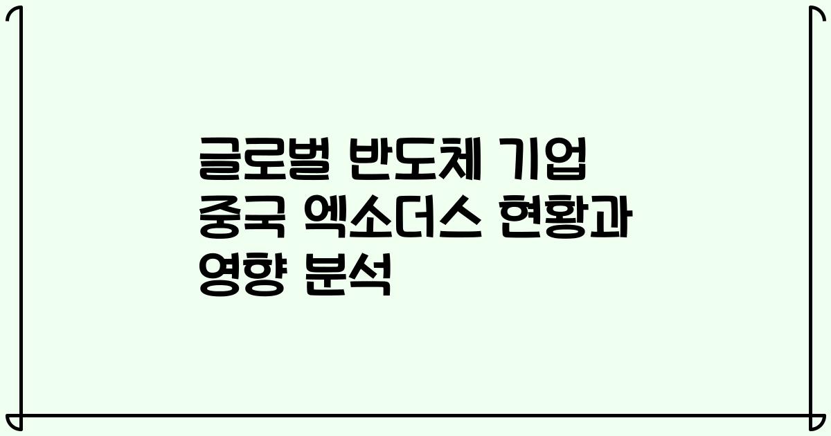 글로벌 반도체 기업 중국 엑소더스 현황과 영향 분석
