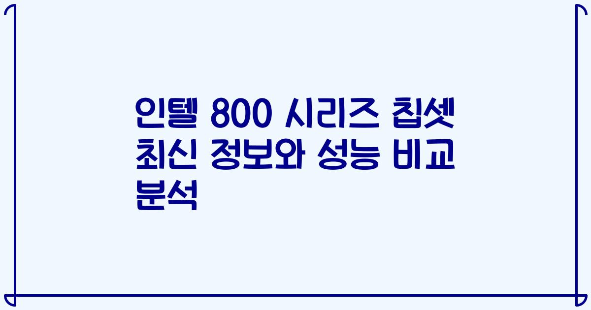 인텔 800 시리즈 칩셋 최신 정보와 성능 비교 분석