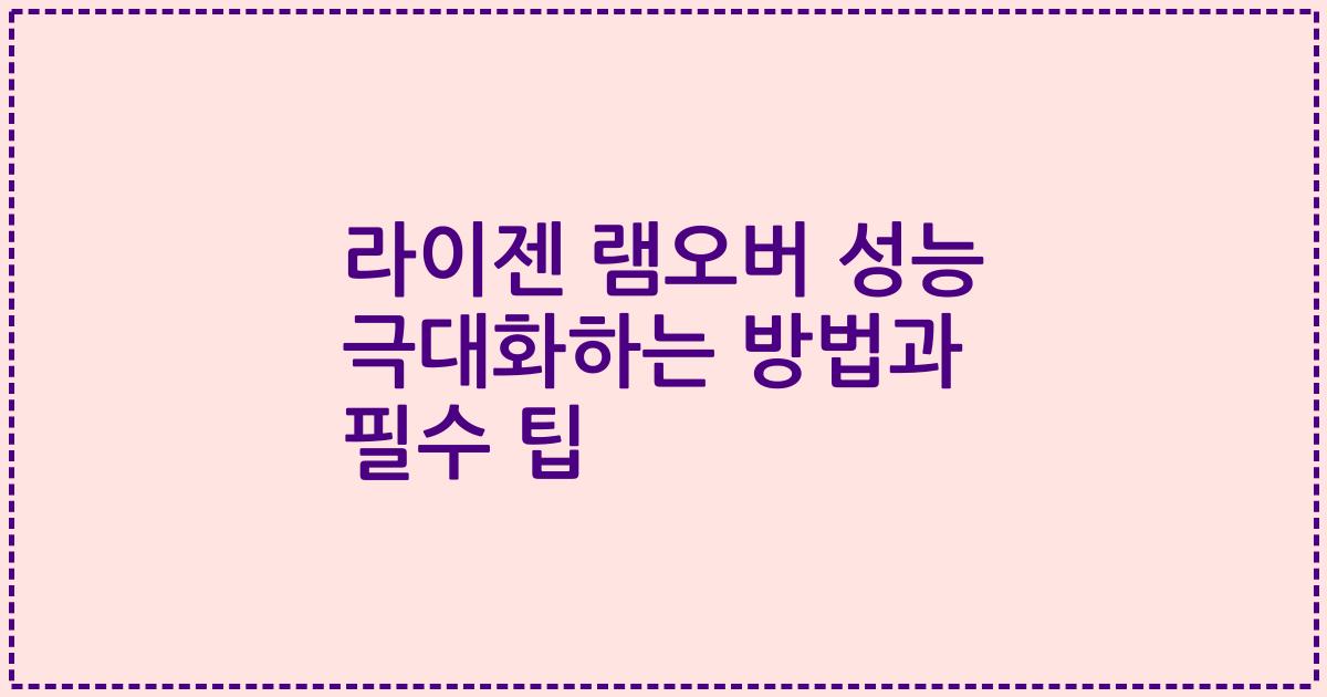라이젠 램오버 성능 극대화하는 방법과 필수 팁