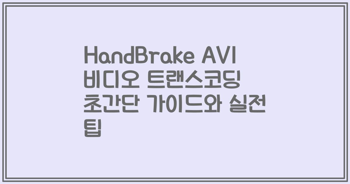 HandBrake AV1 비디오 트랜스코딩 초간단 가이드와 실전 팁