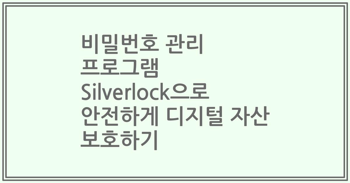 비밀번호 관리 프로그램 Silverlock으로 안전하게 디지털 자산 보호하기