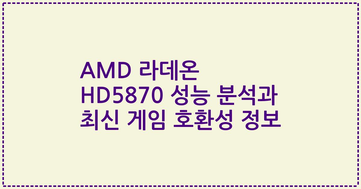 AMD 라데온 HD5870 성능 분석과 최신 게임 호환성 정보