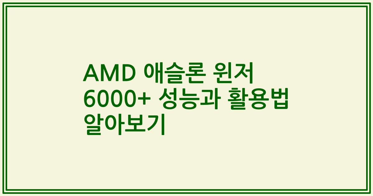 AMD 애슬론 윈저 6000+ 성능과 활용법 알아보기