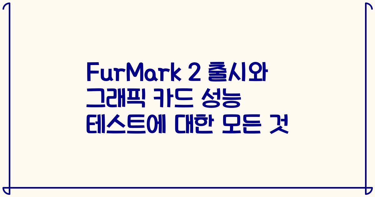 FurMark 2 출시와 그래픽 카드 성능 테스트에 대한 모든 것