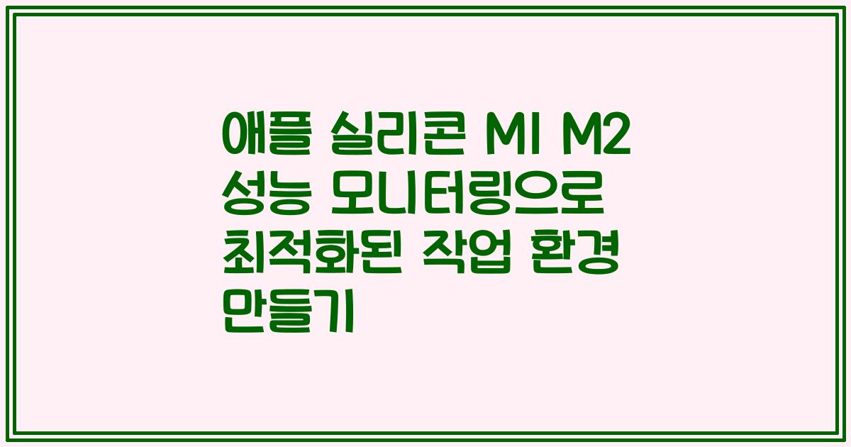 애플 실리콘 M1 M2 성능 모니터링으로 최적화된 작업 환경 만들기
