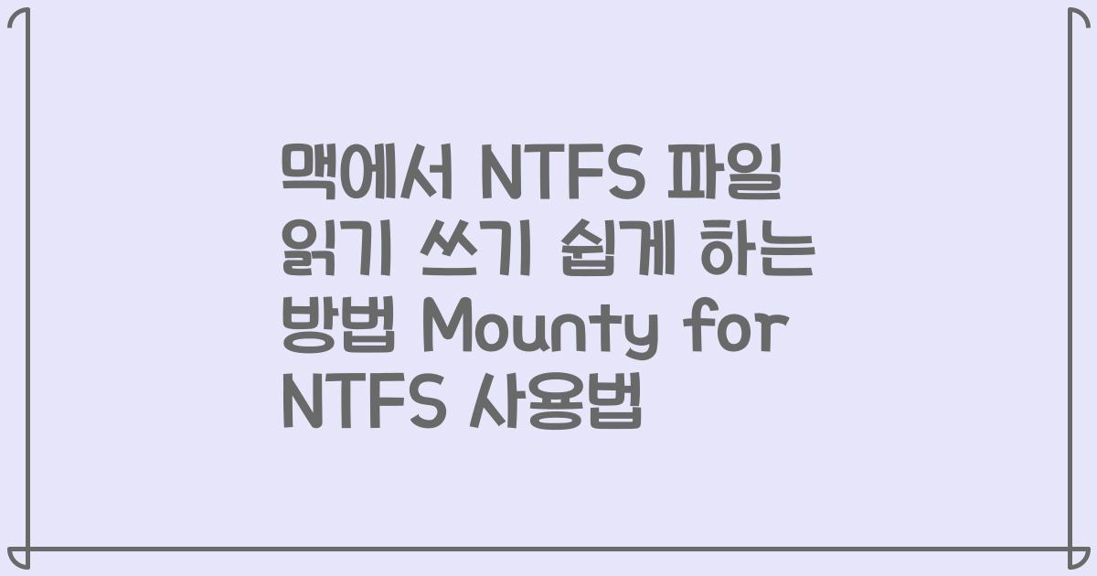 맥에서 NTFS 파일 읽기 쓰기 쉽게 하는 방법 Mounty for NTFS 사용법