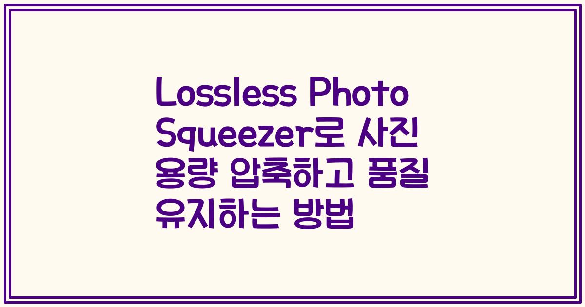 Lossless Photo Squeezer로 사진 용량 압축하고 품질 유지하는 방법
