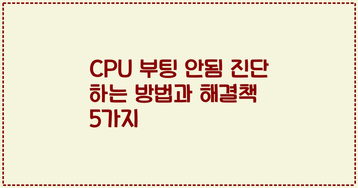 CPU 부팅 안됨 진단 하는 방법과 해결책 5가지
