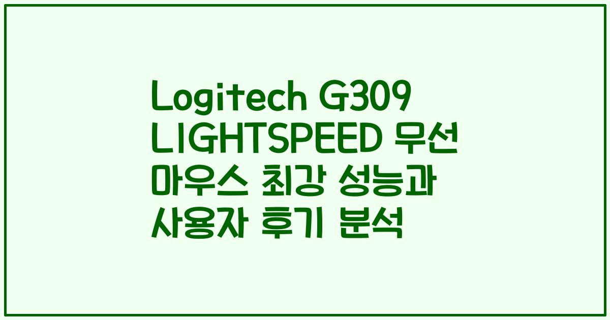 Logitech G309 LIGHTSPEED 무선 마우스 최강 성능과 사용자 후기 분석