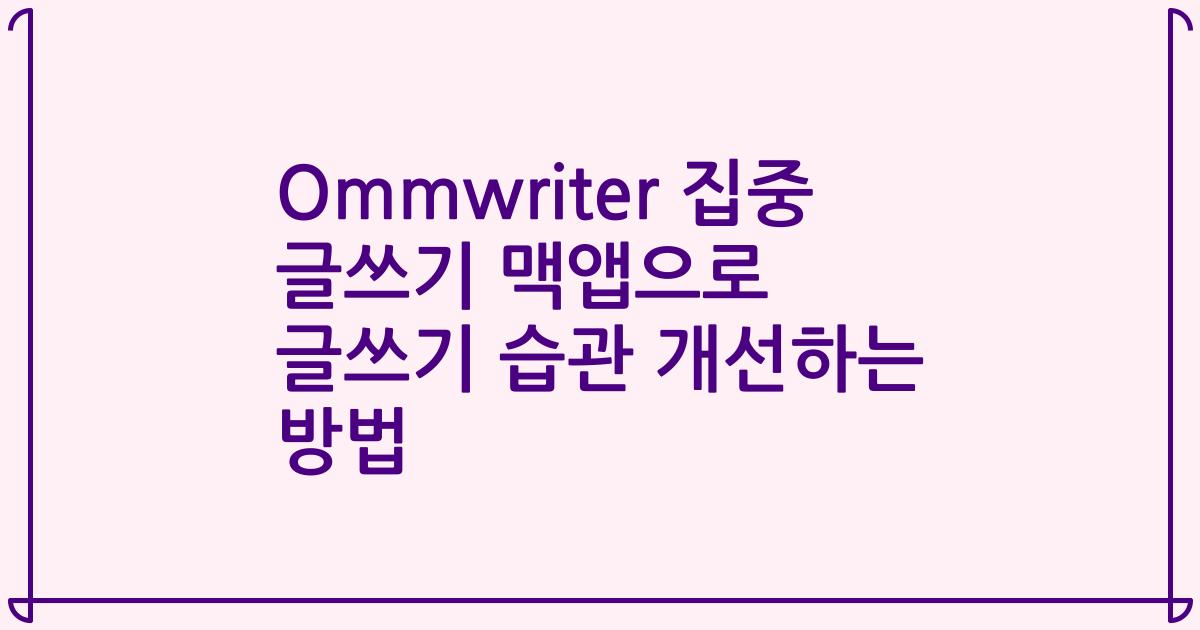 Ommwriter 집중 글쓰기 맥앱으로 글쓰기 습관 개선하는 방법