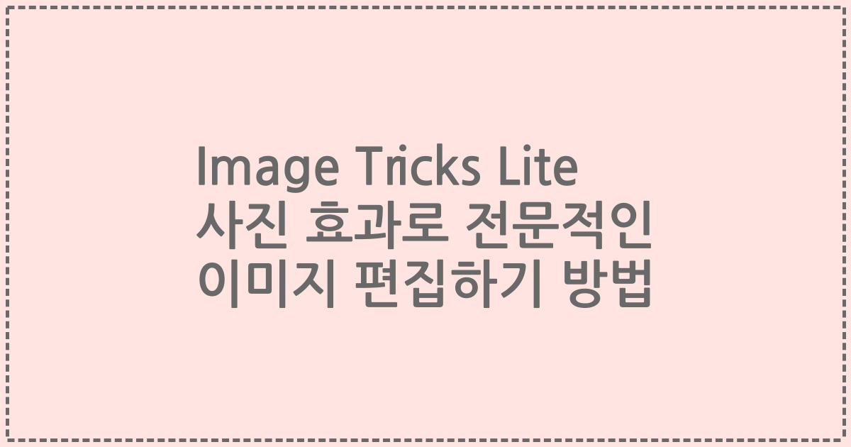 Image Tricks Lite 사진 효과로 전문적인 이미지 편집하기 방법