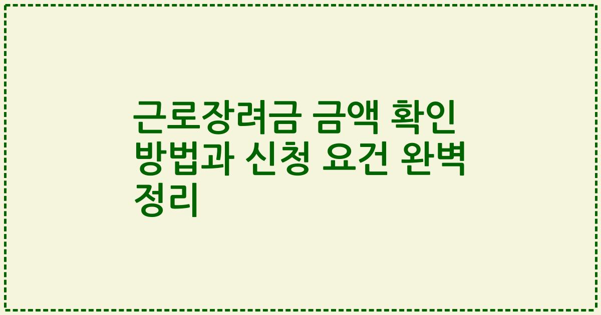 근로장려금 금액 확인 방법과 신청 요건 완벽 정리