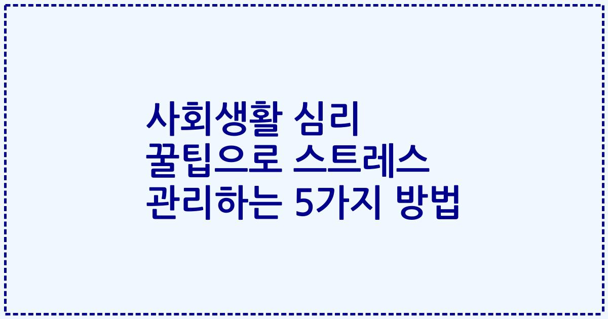 사회생활 심리 꿀팁으로 스트레스 관리하는 5가지 방법