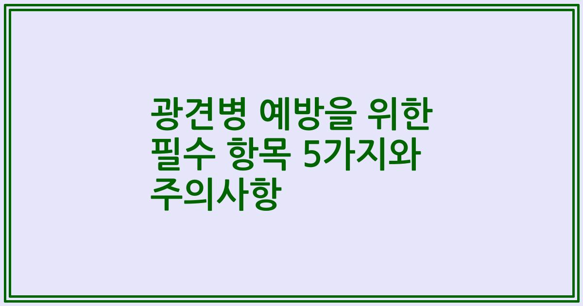 광견병 예방을 위한 필수 항목 5가지와 주의사항