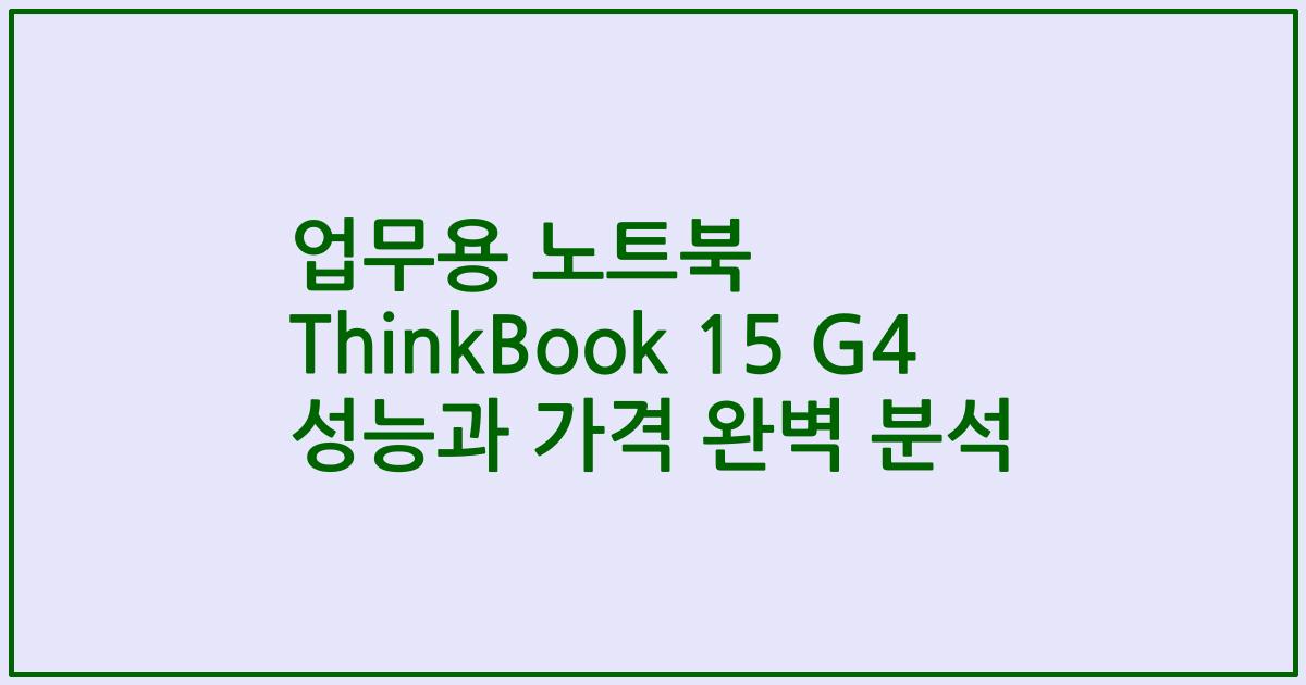 업무용 노트북 ThinkBook 15 G4 성능과 가격 완벽 분석