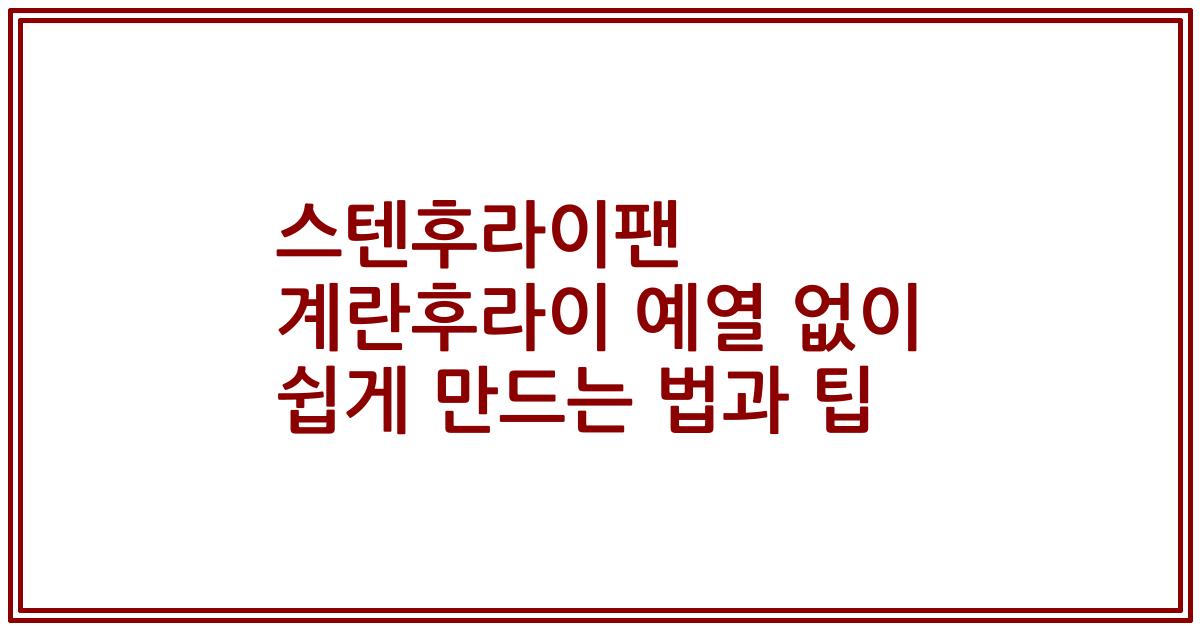 스텐후라이팬 계란후라이 예열 없이 쉽게 만드는 법과 팁