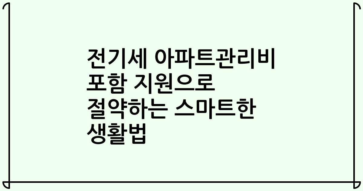 전기세 아파트관리비 포함 지원으로 절약하는 스마트한 생활법