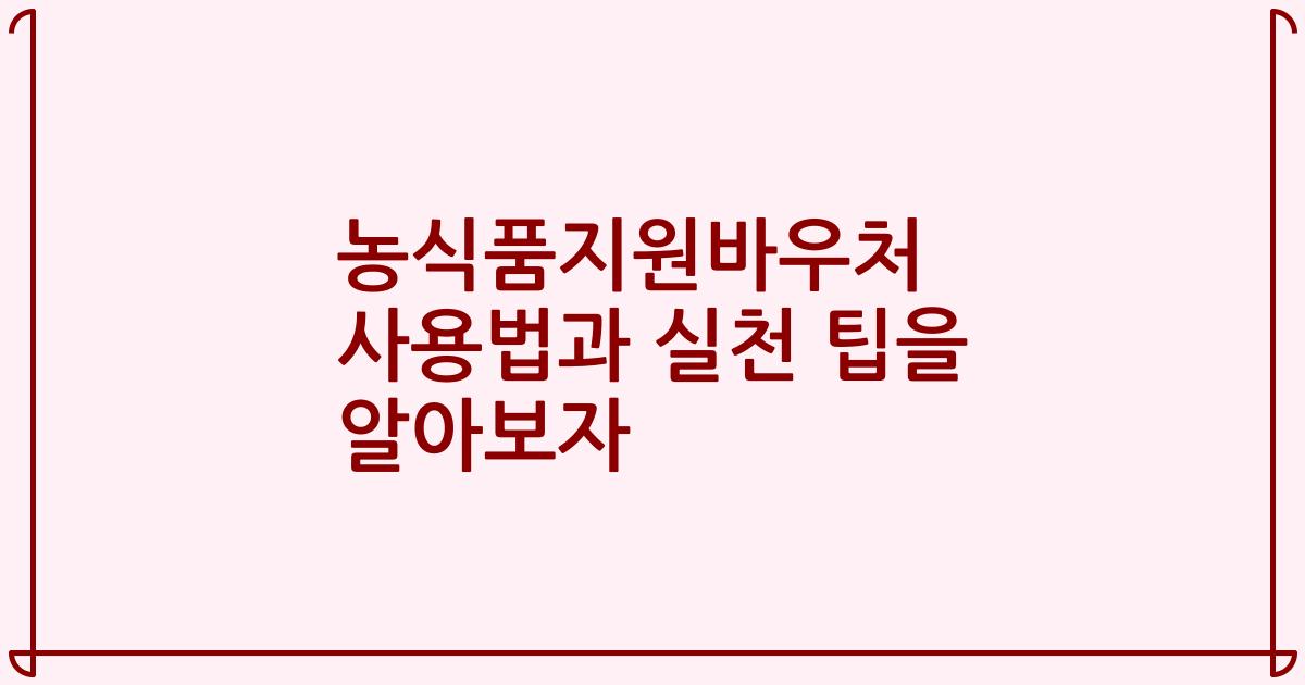 농식품지원바우처 사용법과 실천 팁을 알아보자