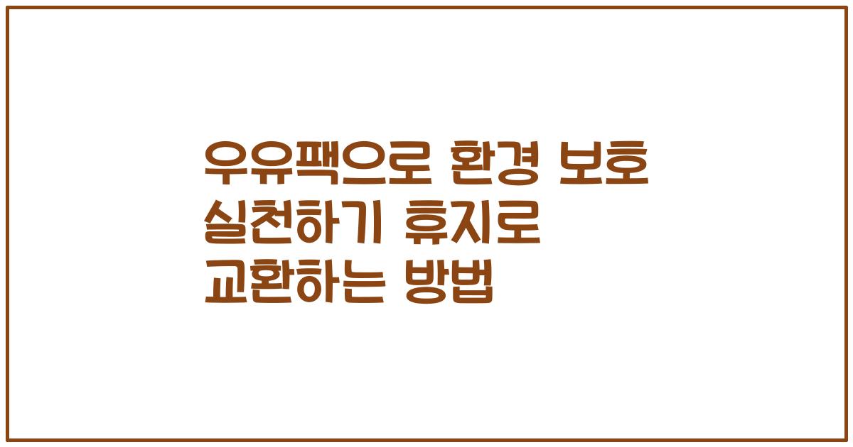우유팩으로 환경 보호 실천하기 휴지로 교환하는 방법