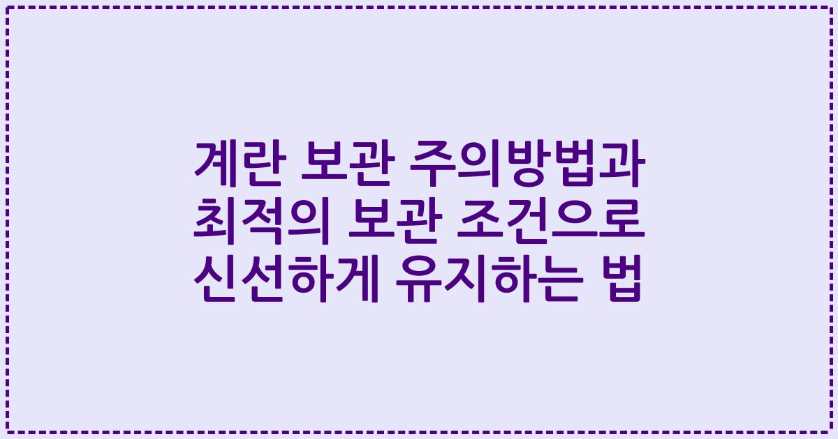 계란 보관 주의방법과 최적의 보관 조건으로 신선하게 유지하는 법
