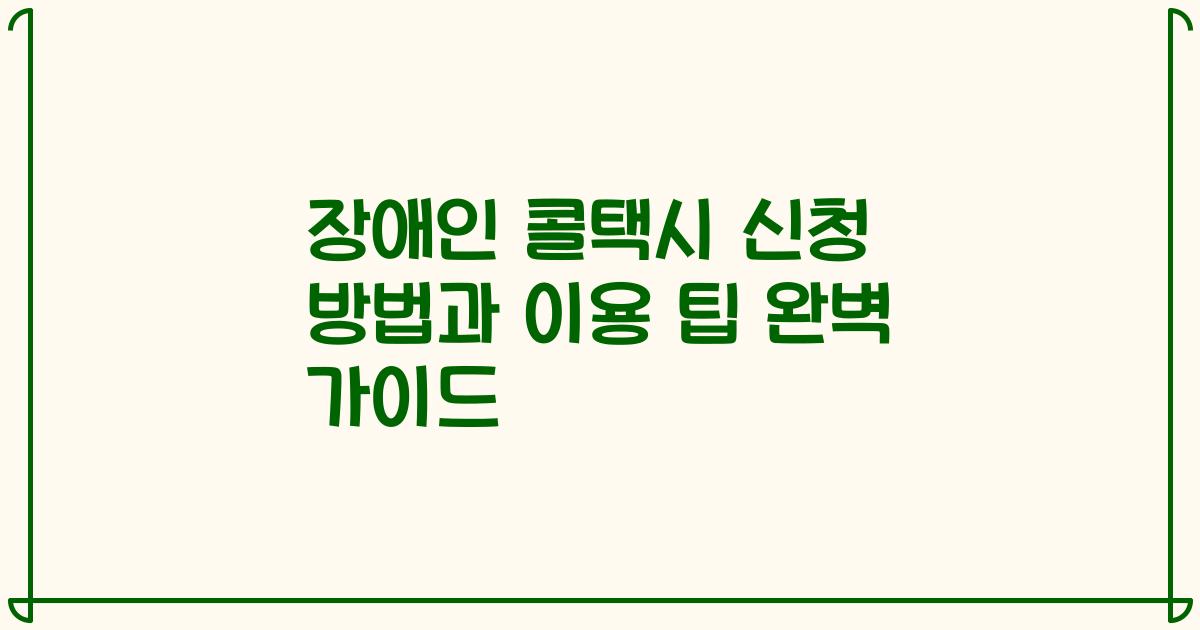 장애인 콜택시 신청 방법과 이용 팁 완벽 가이드