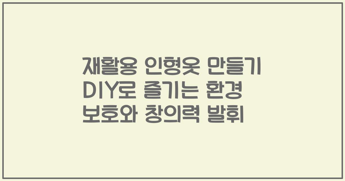 재활용 인형옷 만들기 DIY로 즐기는 환경 보호와 창의력 발휘