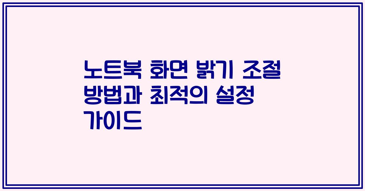 노트북 화면 밝기 조절 방법과 최적의 설정 가이드