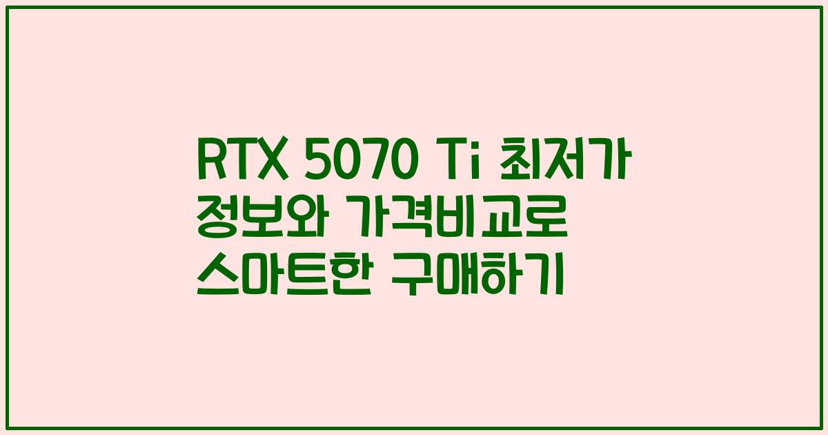RTX 5070 Ti 최저가 정보와 가격비교로 스마트한 구매하기