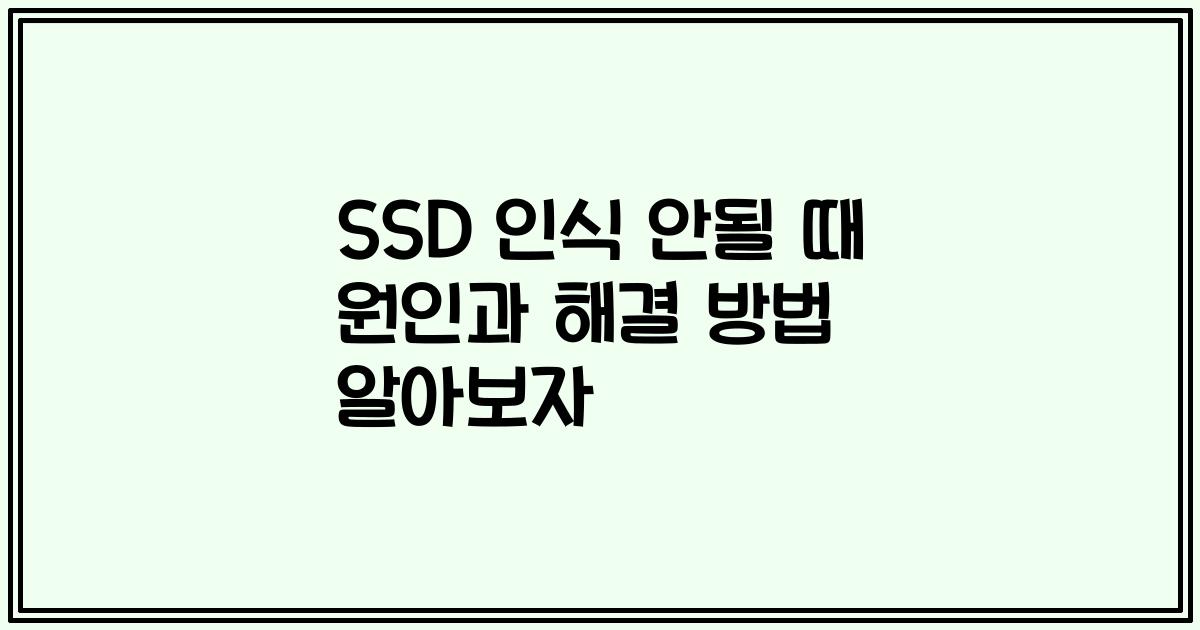 SSD 인식 안될 때 원인과 해결 방법 알아보자