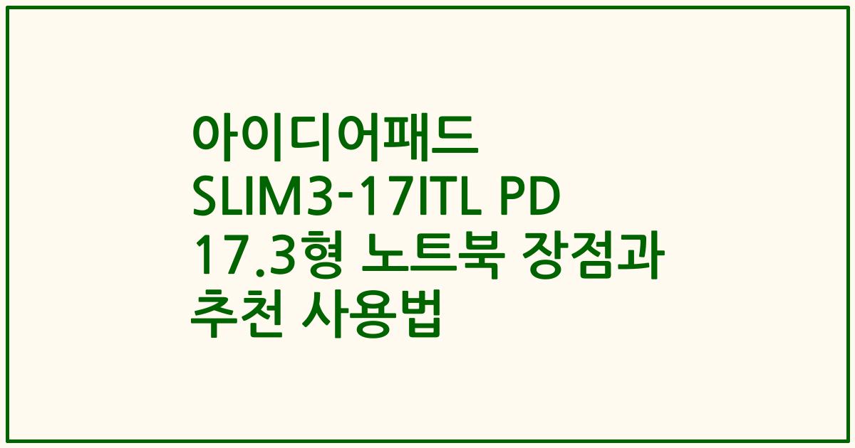 아이디어패드 SLIM3-17ITL PD 17.3형 노트북 장점과 추천 사용법