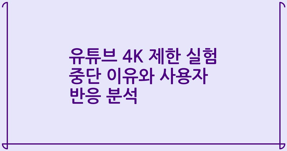 유튜브 4K 제한 실험 중단 이유와 사용자 반응 분석