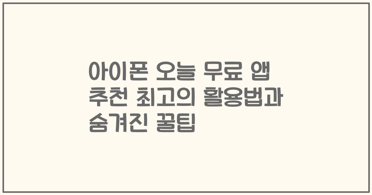 아이폰 오늘 무료 앱 추천 최고의 활용법과 숨겨진 꿀팁