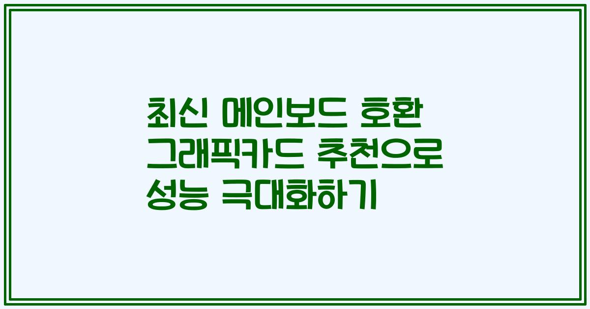 최신 메인보드 호환 그래픽카드 추천으로 성능 극대화하기