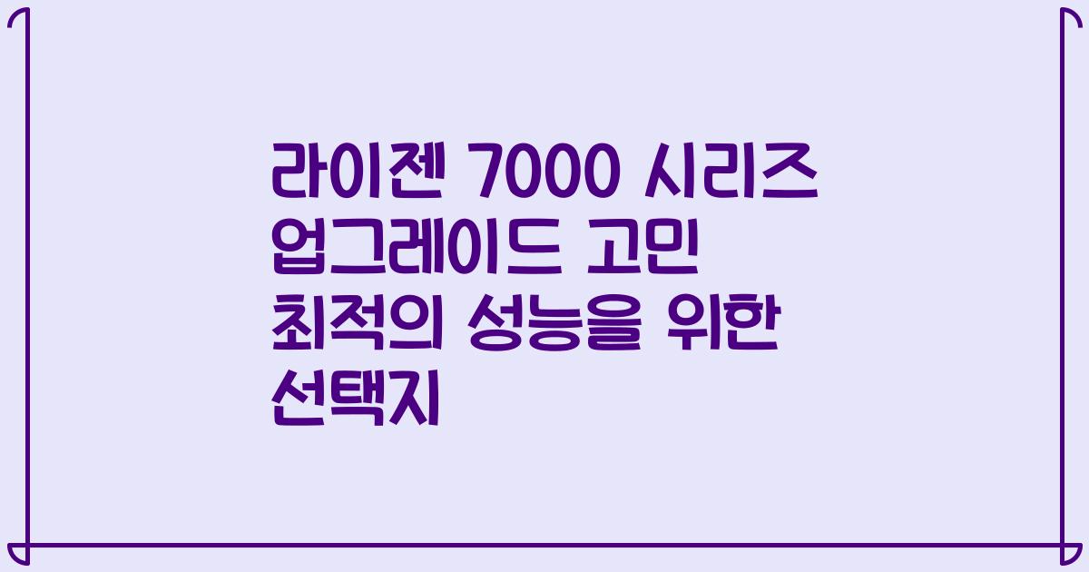 라이젠 7000 시리즈 업그레이드 고민 최적의 성능을 위한 선택지