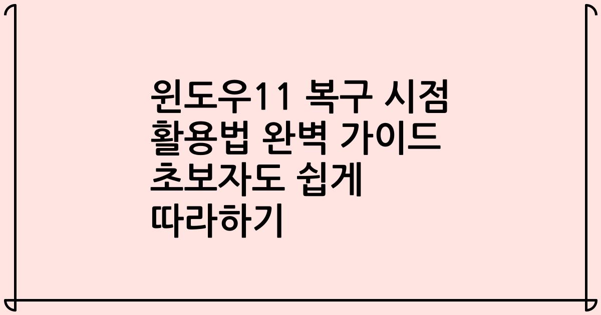 윈도우11 복구 시점 활용법 완벽 가이드 초보자도 쉽게 따라하기
