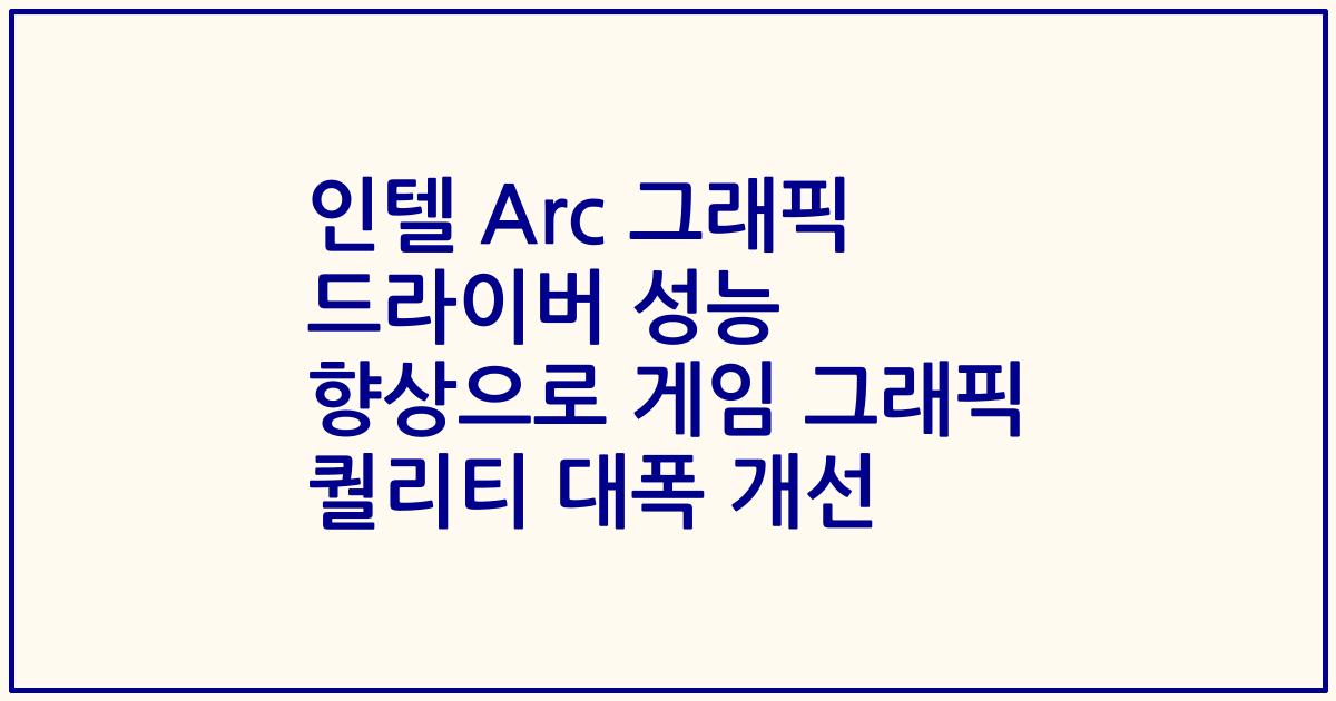 인텔 Arc 그래픽 드라이버 성능 향상으로 게임 그래픽 퀄리티 대폭 개선