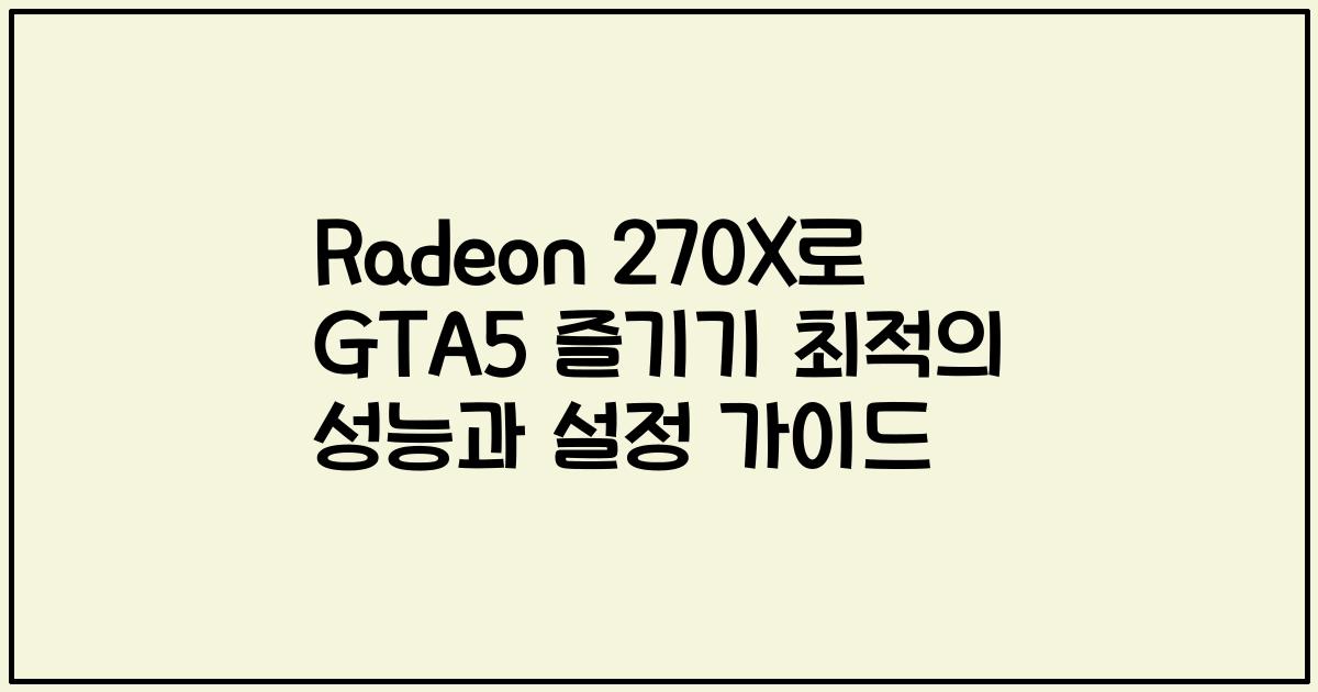Radeon 270X로 GTA5 즐기기 최적의 성능과 설정 가이드
