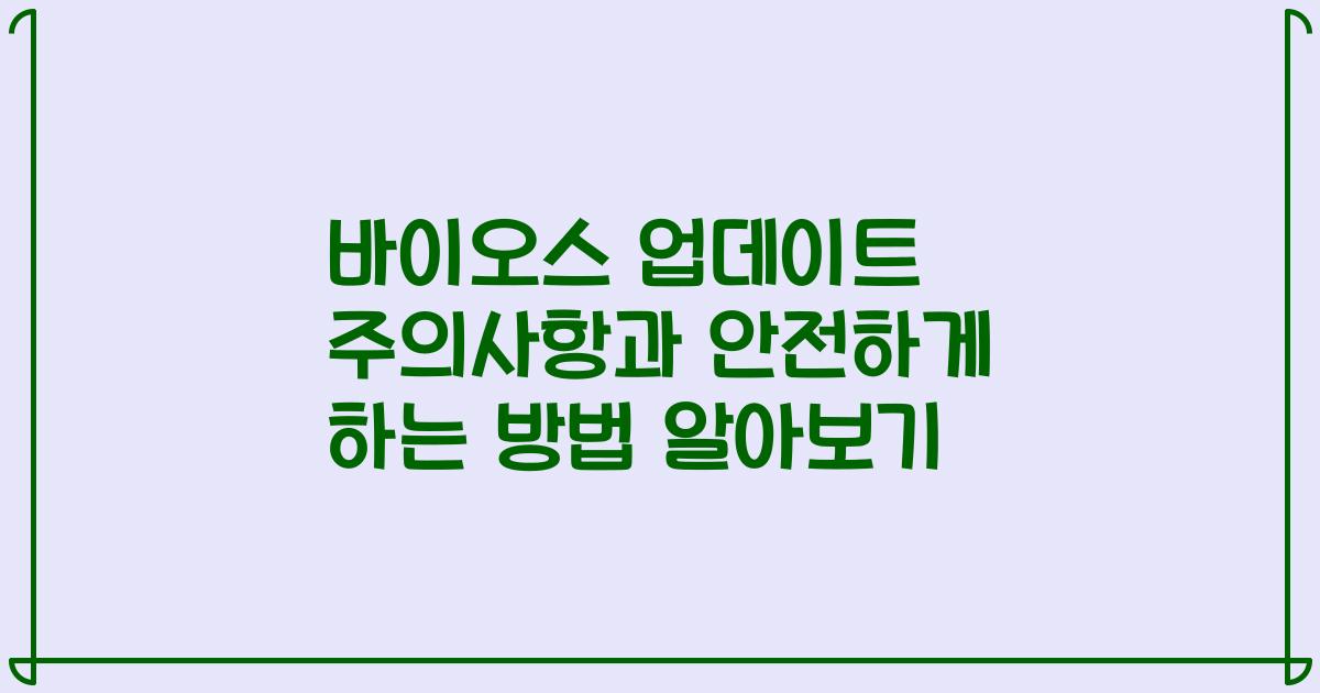 바이오스 업데이트 주의사항과 안전하게 하는 방법 알아보기
