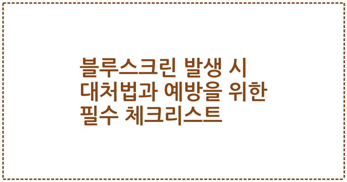 블루스크린 발생 시 대처법과 예방을 위한 필수 체크리스트