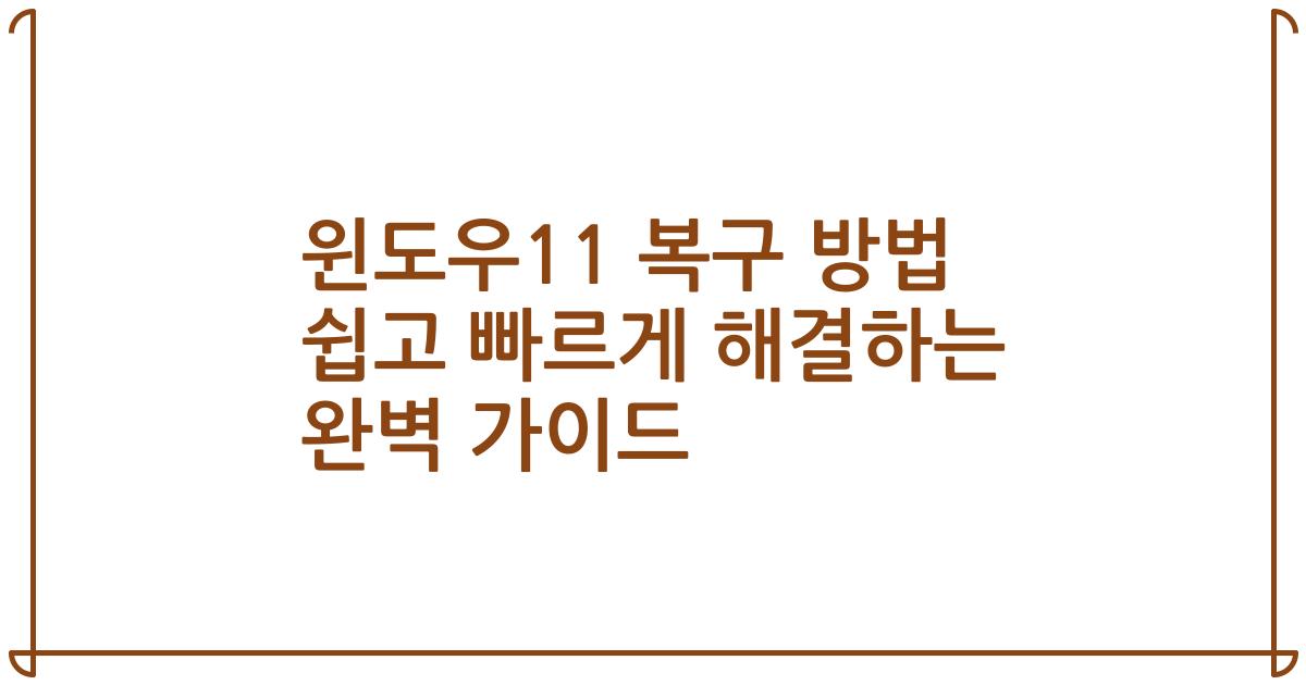 윈도우11 복구 방법 쉽고 빠르게 해결하는 완벽 가이드