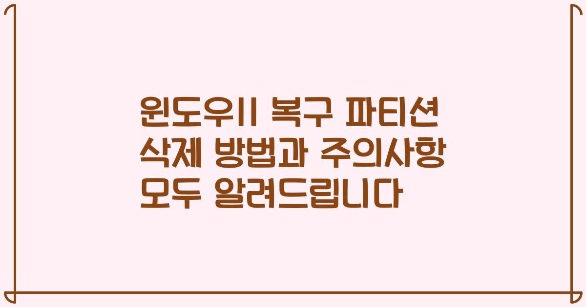 윈도우11 복구 파티션 삭제 방법과 주의사항 모두 알려드립니다