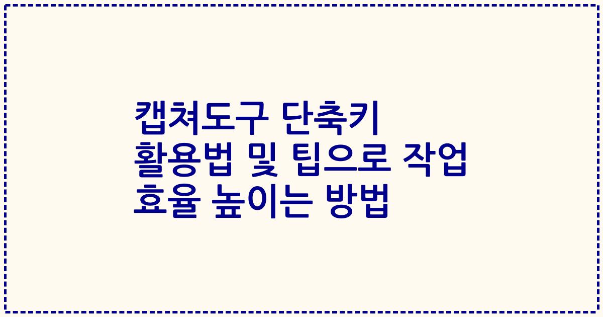 캡쳐도구 단축키 활용법 및 팁으로 작업 효율 높이는 방법