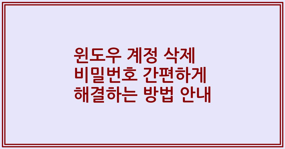 윈도우 계정 삭제 비밀번호 간편하게 해결하는 방법 안내