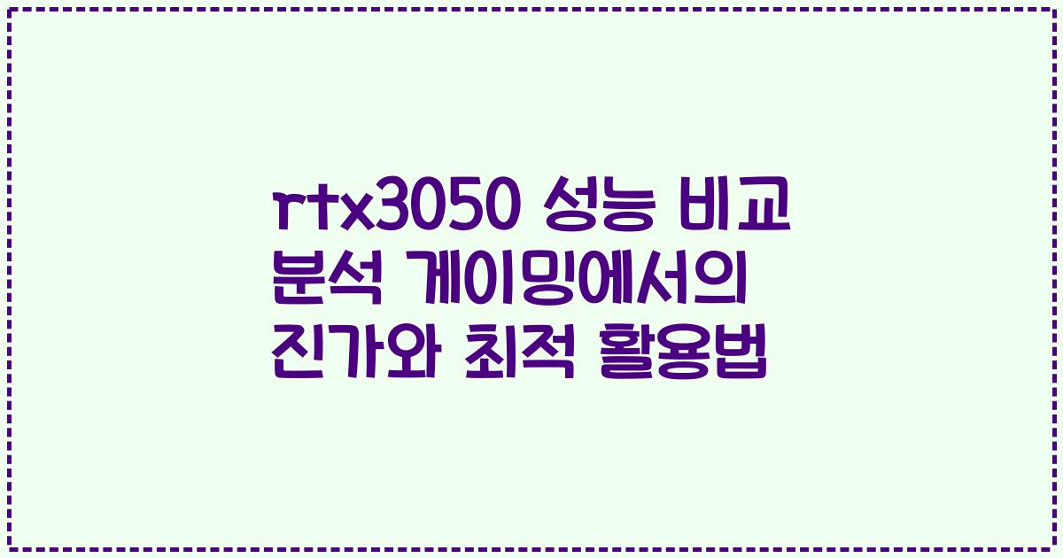 rtx3050 성능 비교 분석 게이밍에서의 진가와 최적 활용법