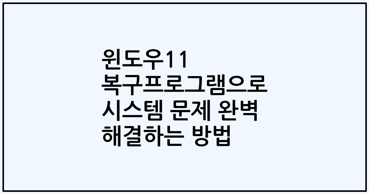 윈도우11 복구프로그램으로 시스템 문제 완벽 해결하는 방법