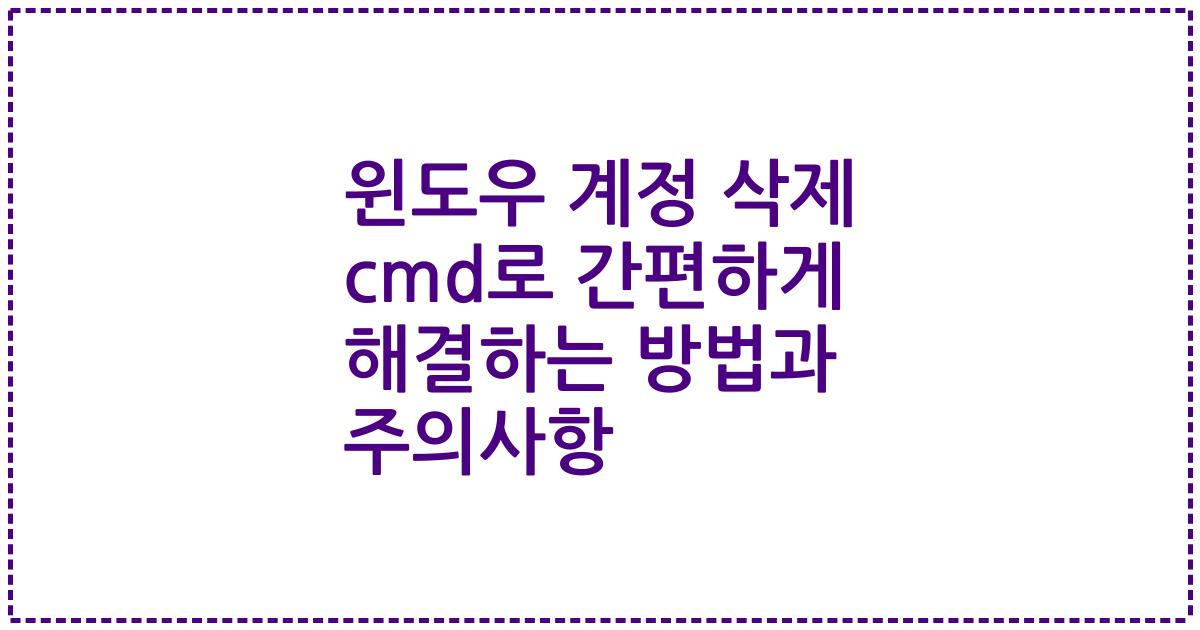 윈도우 계정 삭제 cmd로 간편하게 해결하는 방법과 주의사항