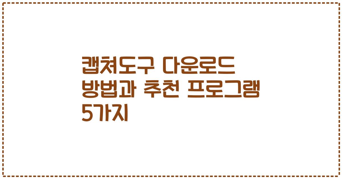캡쳐도구 다운로드 방법과 추천 프로그램 5가지